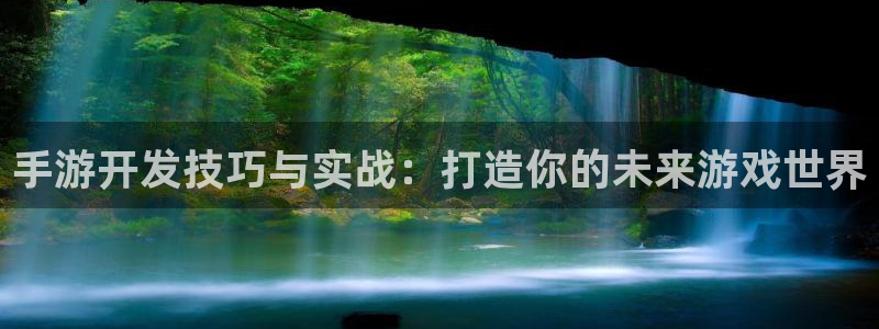 大神网pc28：手游开发技巧与实战：打造你的未来游戏世界