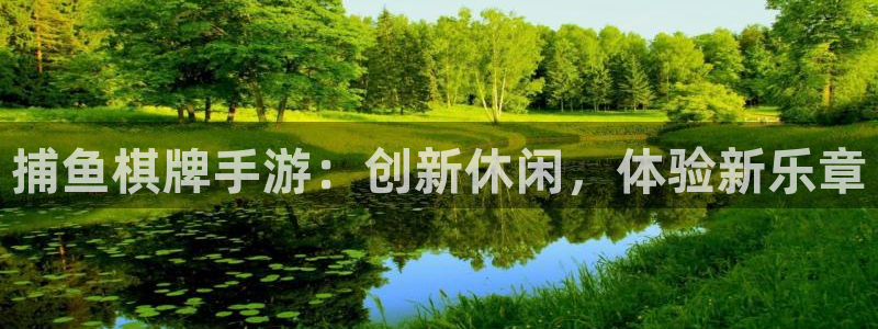 28加拿大大神预测：捕鱼棋牌手游：创新休闲，体验新乐章