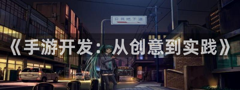 28大神预测软件北京：《手游开发：从创意到实践》