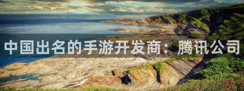 大神28开奖网站：中国出名的手游开发商：腾讯公司