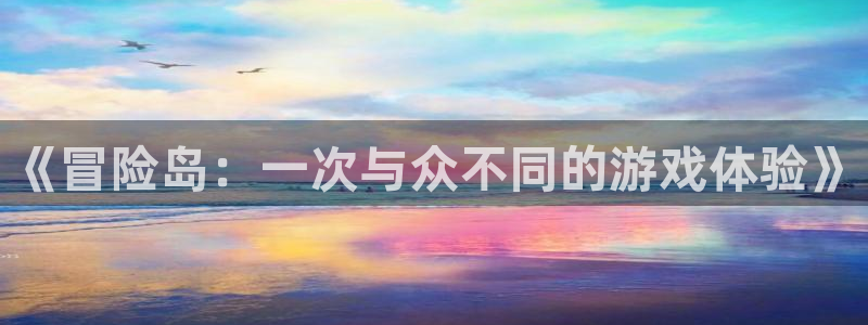 28大神怎么了：《冒险岛：一次与众不同的游戏体验》