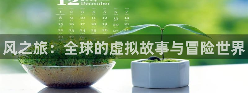 28大神安卓老版下载地址：风之旅：全球的虚拟故事与冒险世界