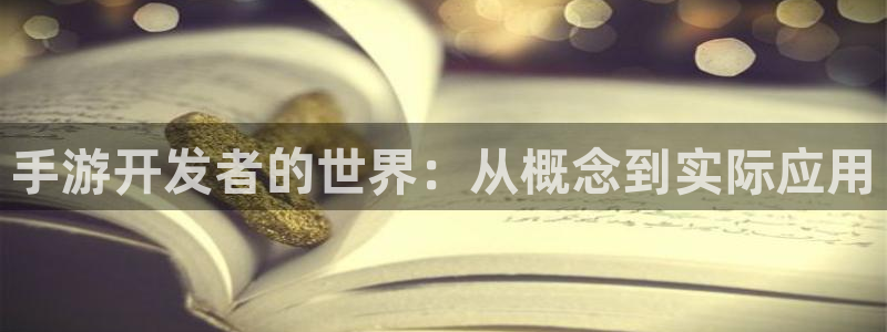 大神28云集预测网：手游开发者的世界：从概念到实际应用