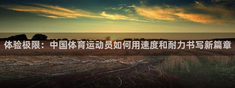 xc体育：体验极限：中国体育运动员如何用速度和耐力书写新篇章