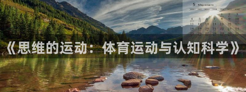 xc体育：《思维的运动：体育运动与认知科学》
